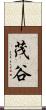 茂谷 Scroll