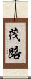 茂路 Scroll