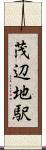 茂辺地駅 Scroll