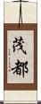 茂都 Scroll