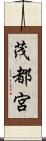 茂都宮 Scroll