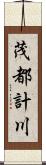 茂都計川 Scroll