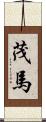 茂馬 Scroll