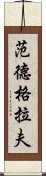 范德格拉夫 Scroll