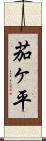 茄ヶ平 Scroll