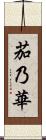 茄乃華 Scroll