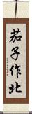 茄子作北 Scroll
