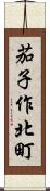 茄子作北町 Scroll