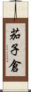 茄子倉 Scroll