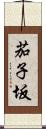 茄子坂 Scroll