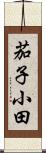 茄子小田 Scroll