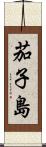 茄子島 Scroll