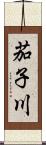 茄子川 Scroll