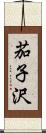 茄子沢 Scroll