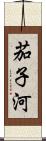 茄子河 Scroll