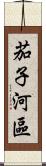 茄子河區 Scroll