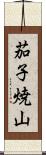 茄子焼山 Scroll