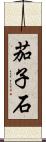 茄子石 Scroll