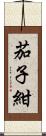 茄子紺 Scroll