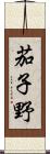 茄子野 Scroll