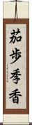 茄歩季香 Scroll