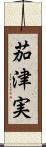 茄津実 Scroll