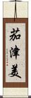 茄津美 Scroll