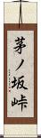 茅ノ坂峠 Scroll