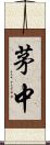 茅中 Scroll