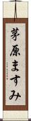 茅原ますみ Scroll