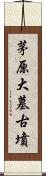 茅原大墓古墳 Scroll