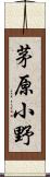 茅原小野 Scroll