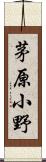 茅原小野 Scroll