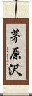 茅原沢 Scroll