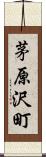 茅原沢町 Scroll