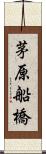 茅原船橋 Scroll