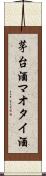 茅台酒 Scroll