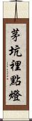 茅坑裡點燈 Scroll