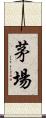 茅場 Scroll