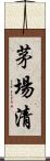 茅場清 Scroll
