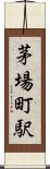 茅場町駅 Scroll
