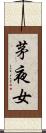 茅夜女 Scroll