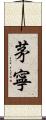 茅寧 Scroll