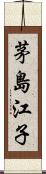 茅島江子 Scroll