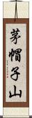 茅帽子山 Scroll