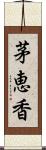 茅恵香 Scroll