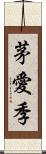 茅愛季 Scroll