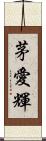 茅愛輝 Scroll