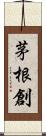 茅根創 Scroll