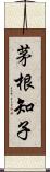 茅根知子 Scroll